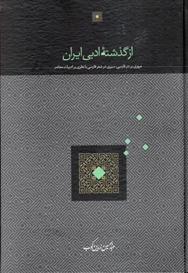 از گذشته ادبی ایران